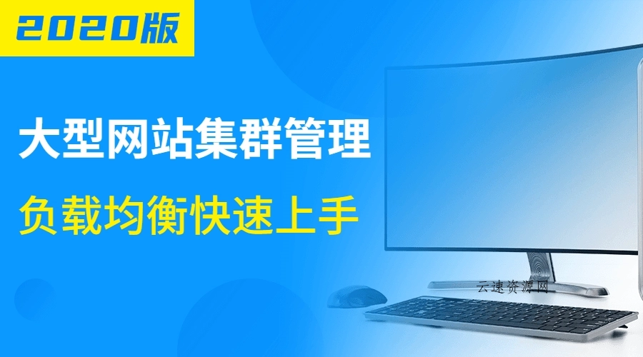 大型网站集群管理负载均衡源码网-手游源码|端游源码|小程序源码|网站模板资源免费分享下载 - 云速资源网多元化资源共享平台