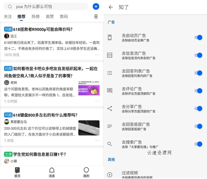 安卓知乎v10.85去广告纯净魔改精简版zhihu源码网-手游源码|端游源码|小程序源码|网站模板资源免费分享下载 - 云速资源网多元化资源共享平台