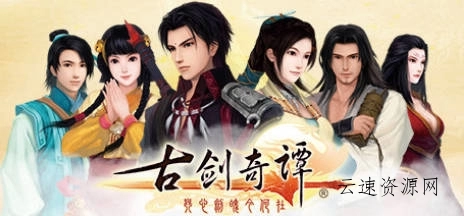 《古剑奇谭1-3》中文合集版