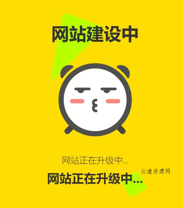 网站维护动态单页html源码源码网-手游源码|端游源码|小程序源码|网站模板资源免费分享下载 - 云速资源网多元化资源共享平台