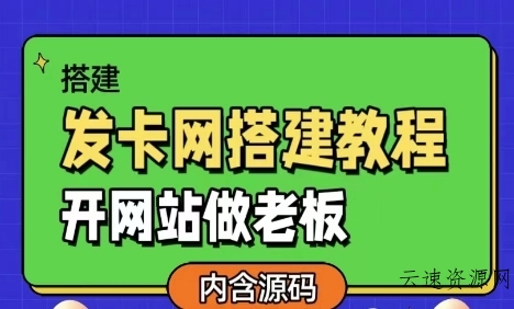 发卡网详细搭建教程加源码，开网站做老板源码网-手游源码|端游源码|小程序源码|网站模板资源免费分享下载 - 云速资源网多元化资源共享平台