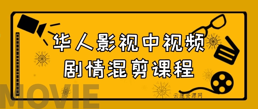 华人影视中视频剧情混剪课程源码网-手游源码|端游源码|小程序源码|网站模板资源免费分享下载 - 云速资源网多元化资源共享平台