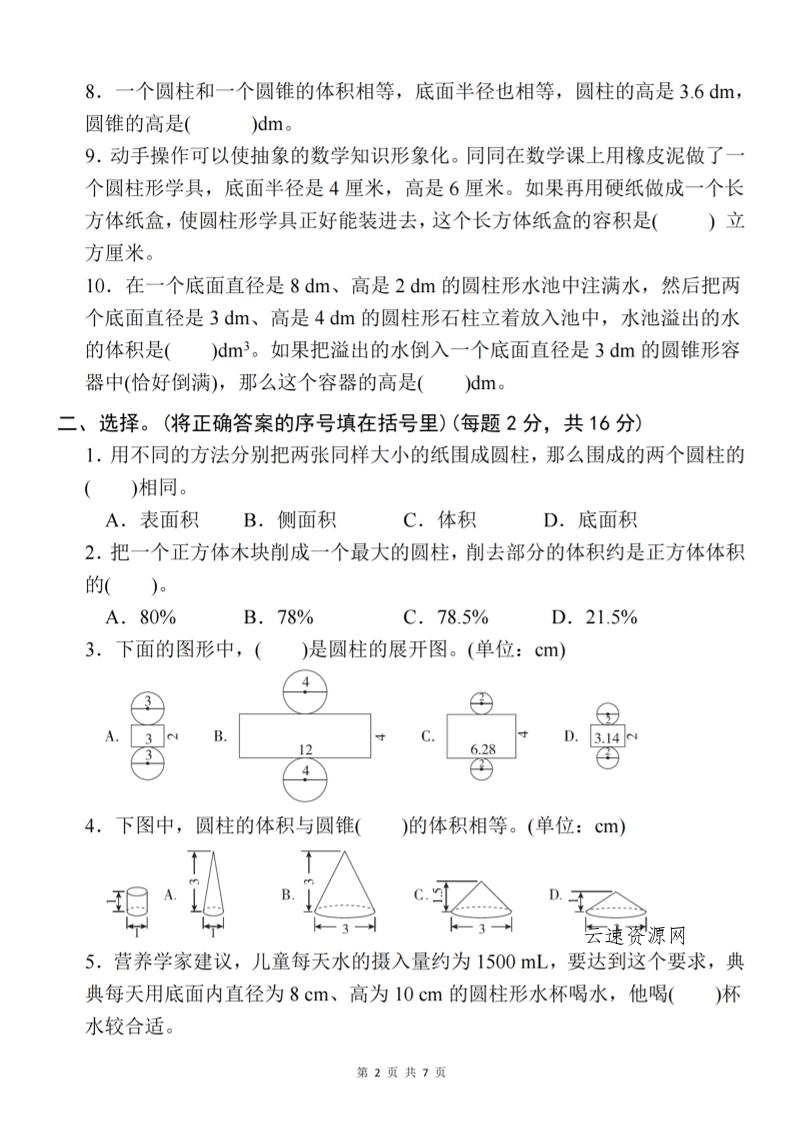 【北师大】2025学年六年级下册数学第一单元新情境测试（一）源码网-手游源码|端游源码|小程序源码|网站模板资源免费分享下载 - 云速资源网多元化资源共享平台