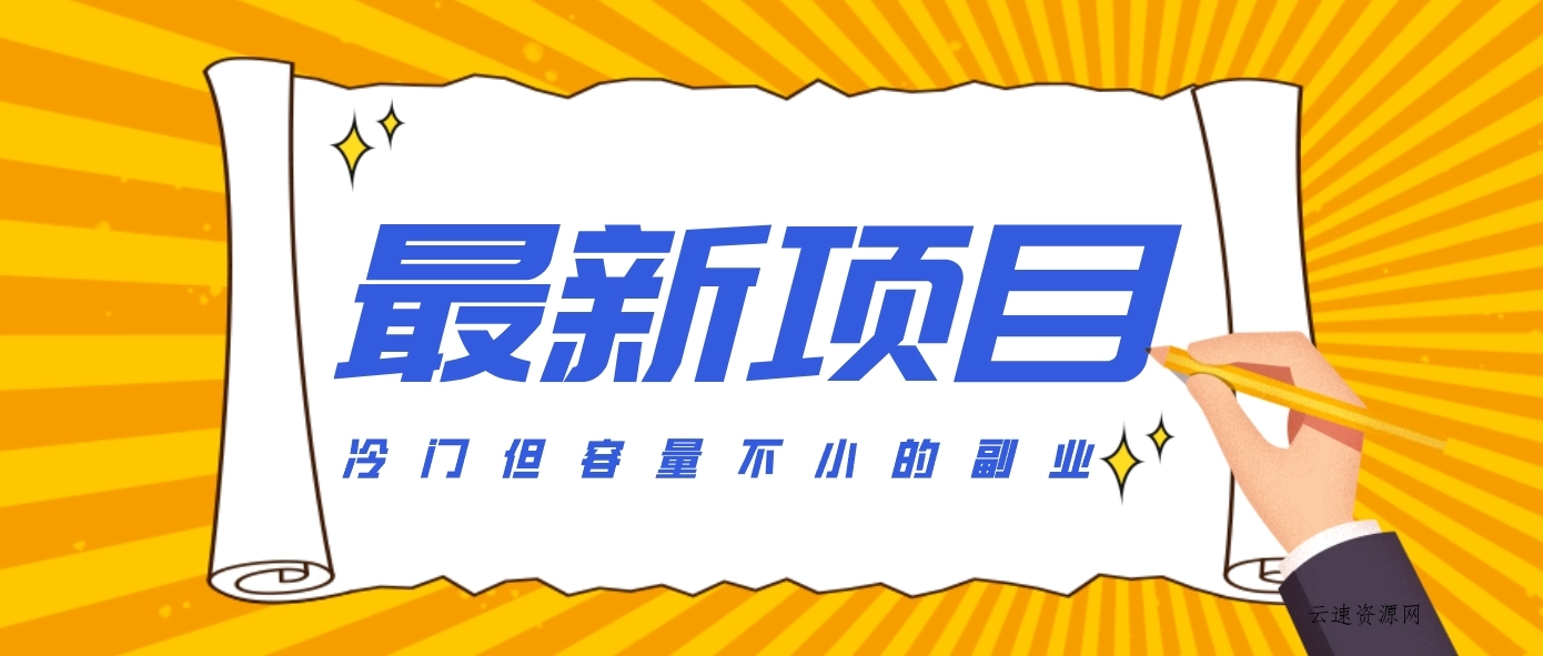 冷门但容量不小的副业，腾讯视频创作者分成计划，后期一天收益200-300源码网-手游源码|端游源码|小程序源码|网站模板资源免费分享下载 - 云速资源网多元化资源共享平台