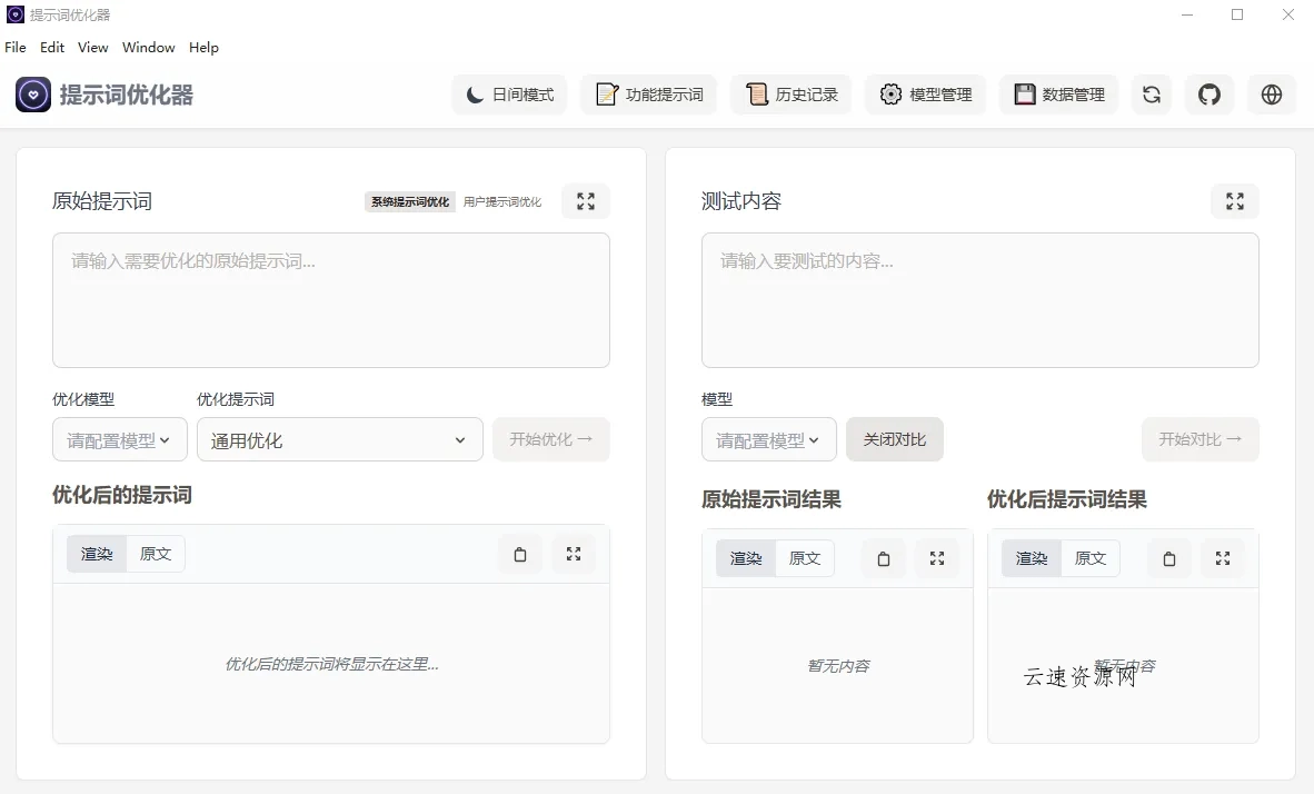 提示词优化器(开源AI提示词优化工具)源码网-手游源码|端游源码|小程序源码|网站模板资源免费分享下载 - 云速资源网多元化资源共享平台