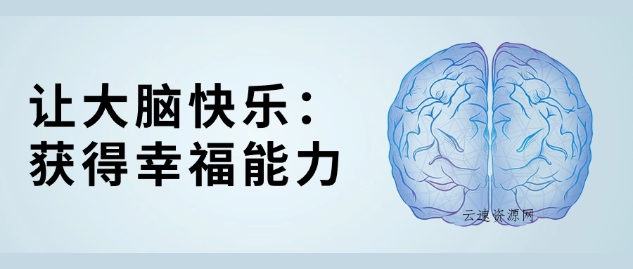 让大脑快乐：获得幸福能力源码网-手游源码|端游源码|小程序源码|网站模板资源免费分享下载 - 云速资源网多元化资源共享平台