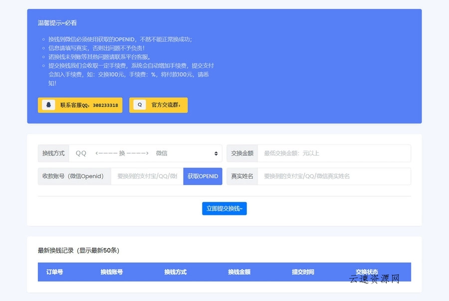 微信/支付宝在线换钱平台系统源码源码网-手游源码|端游源码|小程序源码|网站模板资源免费分享下载 - 云速资源网多元化资源共享平台