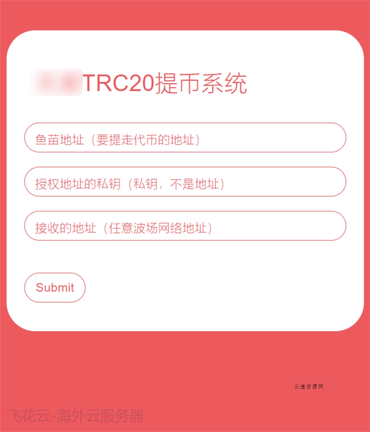 全开源TRC20提币接口源码/USDT提币转账接口源码源码网-手游源码|端游源码|小程序源码|网站模板资源免费分享下载 - 云速资源网多元化资源共享平台