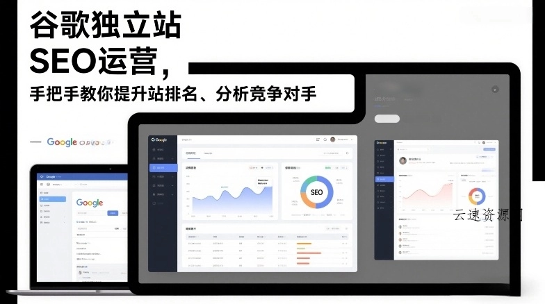 谷歌独立站SEO运营，手把手教你提升网站排名、分析竞争对手(更新2026)源码网-手游源码|端游源码|小程序源码|网站模板资源免费分享下载 - 云速资源网多元化资源共享平台