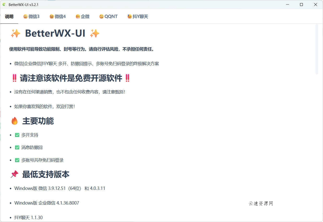 微信QQ抖音防撤回 BetterWX-UI v3.2.1
