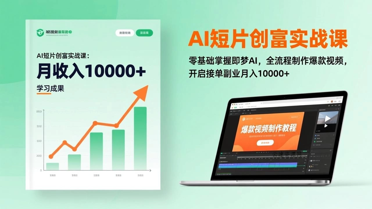 AI短片创富实战课：零基础掌握即梦AI，全流程制作爆款视频，开启接单副业月入10000+(更新源码网-手游源码|端游源码|小程序源码|网站模板资源免费分享下载 - 云速资源网多元化资源共享平台