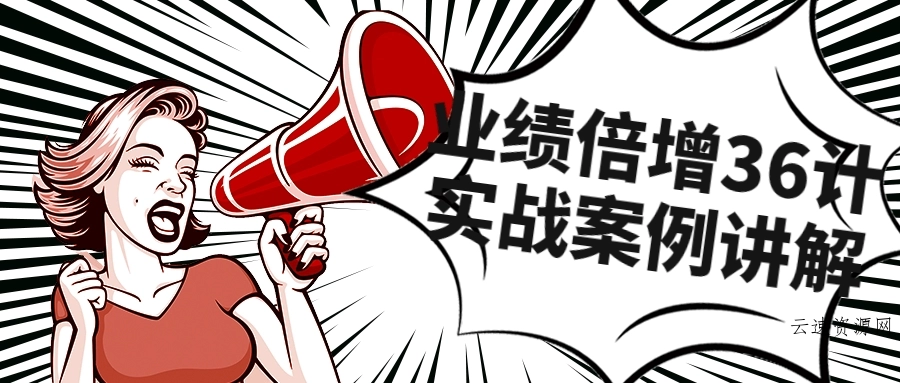 业绩倍增36计实战案例讲解课程源码网-手游源码|端游源码|小程序源码|网站模板资源免费分享下载 - 云速资源网多元化资源共享平台