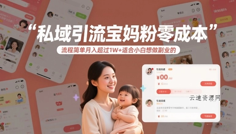 私域引流宝妈粉零成本流程简单月入超过1W+适合小白想做副业的源码网-手游源码|端游源码|小程序源码|网站模板资源免费分享下载 - 云速资源网多元化资源共享平台