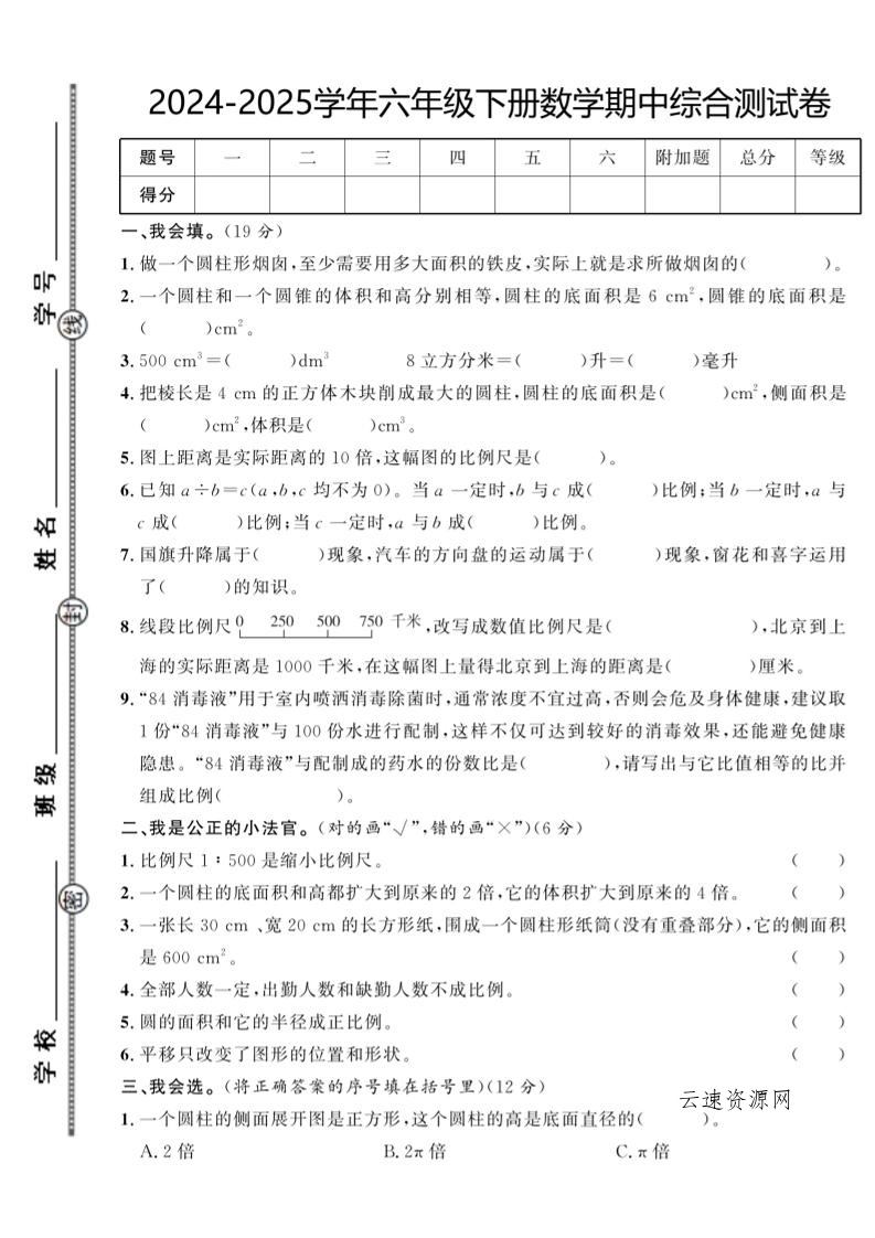 图片[1]源码网-手游源码|端游源码|小程序源码|网站模板资源免费分享下载 - 云速资源网【北师大版】2024-2025学年六年级下册数学期中综合检测卷 - 多元化资源共享平台源码网-手游源码|端游源码|小程序源码|网站模板资源免费分享下载 - 云速资源网多元化资源共享平台