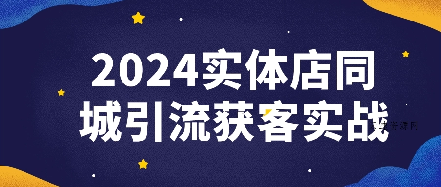 2024实体店同城引流获客实战源码网-手游源码|端游源码|小程序源码|网站模板资源免费分享下载 - 云速资源网多元化资源共享平台