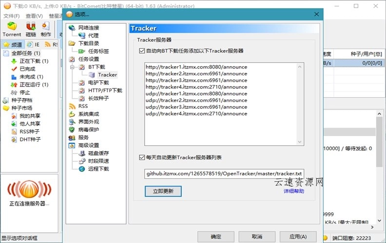 比特彗星 BitComet v2.19 豪华版源码网-手游源码|端游源码|小程序源码|网站模板资源免费分享下载 - 云速资源网多元化资源共享平台