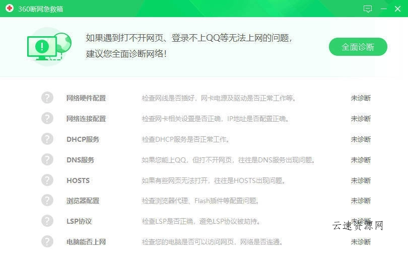 360断网急救箱单文件2.0.0.1011版源码网-手游源码|端游源码|小程序源码|网站模板资源免费分享下载 - 云速资源网多元化资源共享平台