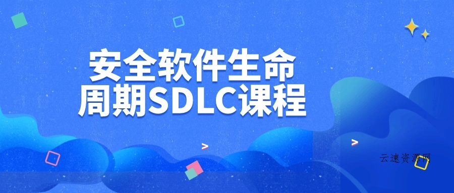 安全软件生命周期SDLC课程源码网-手游源码|端游源码|小程序源码|网站模板资源免费分享下载 - 云速资源网多元化资源共享平台
