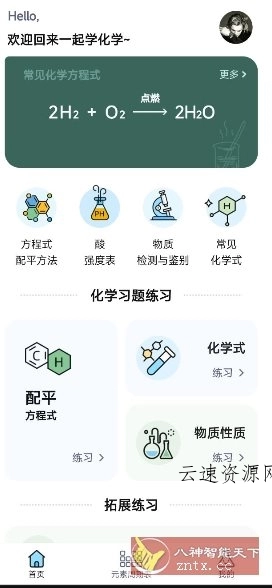 化学方程式大全1.0.5高级版源码网-手游源码|端游源码|小程序源码|网站模板资源免费分享下载 - 云速资源网多元化资源共享平台
