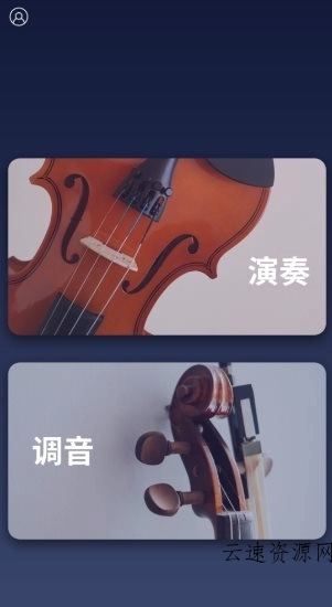 掌上小提琴v1.5.2纯净版源码网-手游源码|端游源码|小程序源码|网站模板资源免费分享下载 - 云速资源网多元化资源共享平台