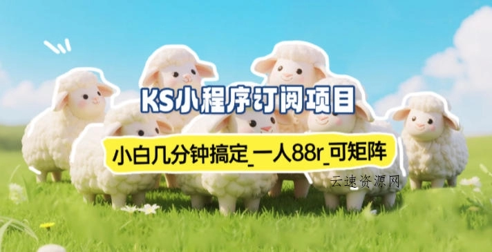 小程序订阅项目_小白几分钟搞定，一人88米，可矩阵(已测到账)