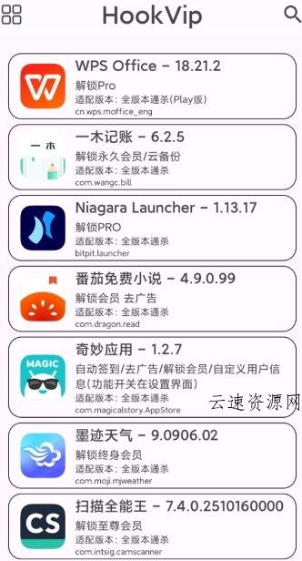 HookVip 软件vip解锁模块4.1.5源码网-手游源码|端游源码|小程序源码|网站模板资源免费分享下载 - 云速资源网多元化资源共享平台