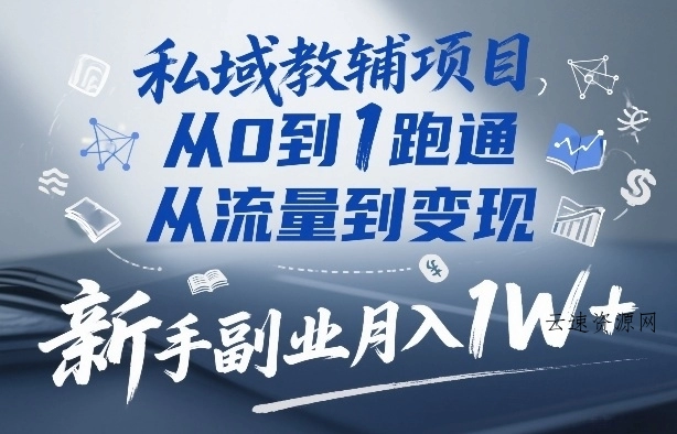 私域教辅项目，从0到1跑通，从流量到变现，新手副业月入1W+源码网-手游源码|端游源码|小程序源码|网站模板资源免费分享下载 - 云速资源网多元化资源共享平台