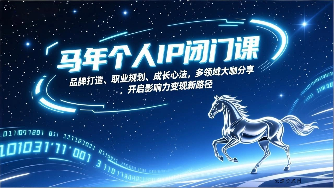 马年个人IP闭门课，品牌打造、职业规划、成长心法，多领域大咖分享，开启影响力变现新路径源码网-手游源码|端游源码|小程序源码|网站模板资源免费分享下载 - 云速资源网多元化资源共享平台