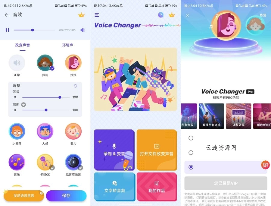 安卓Voice Changer变声器解锁会员源码网-手游源码|端游源码|小程序源码|网站模板资源免费分享下载 - 云速资源网多元化资源共享平台