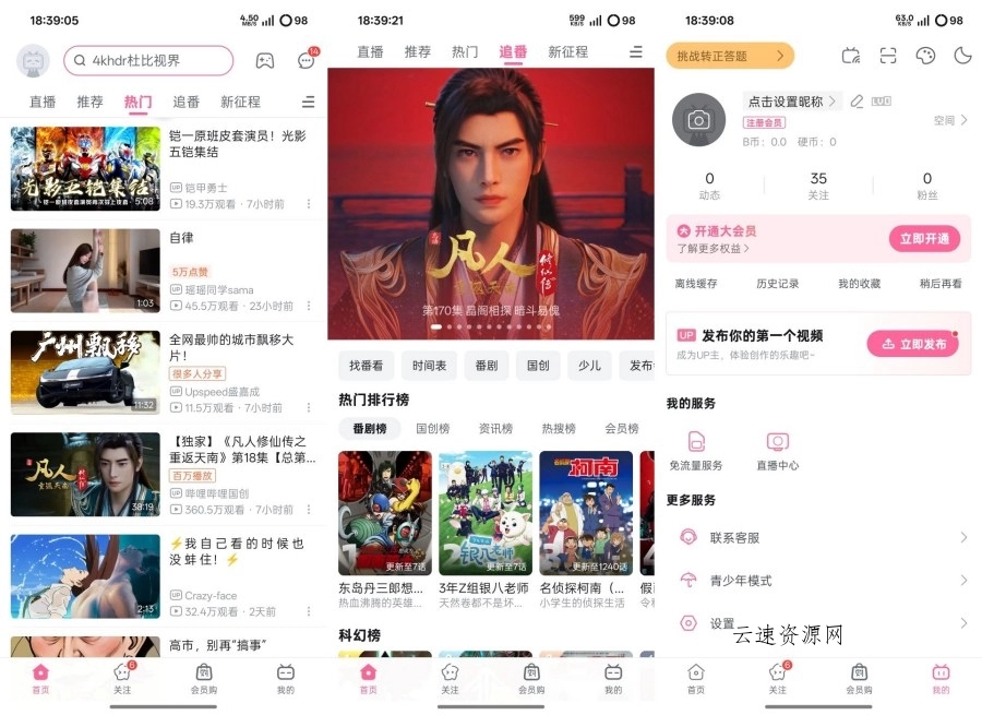 哔哩哔哩概念版V8.72.0官方精简版无广告源码网-手游源码|端游源码|小程序源码|网站模板资源免费分享下载 - 云速资源网多元化资源共享平台
