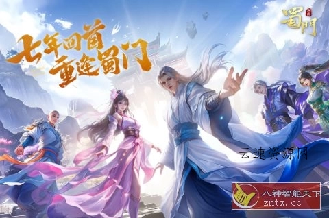 同名PC端3D仙侠游戏移植:3D蜀门手游v2.79无限刷金币源码网-手游源码|端游源码|小程序源码|网站模板资源免费分享下载 - 云速资源网多元化资源共享平台