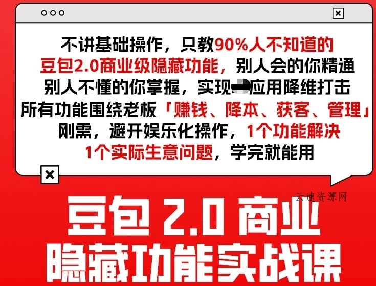 豆包2.0商业隐藏功能实战课2026,1个功能解决1个实际生意问题,学完就能用源码网-手游源码|端游源码|小程序源码|网站模板资源免费分享下载 - 云速资源网多元化资源共享平台