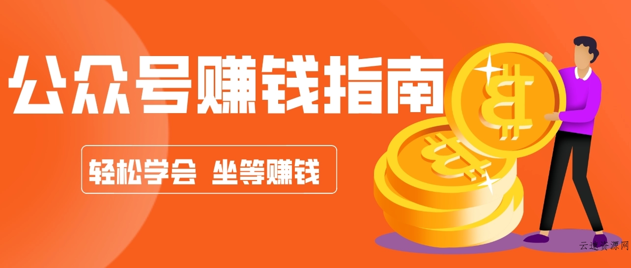 公众号复制粘贴赚钱玩法，零成本零门槛利用AI零撸搬砖，轻松实现月入万元源码网-手游源码|端游源码|小程序源码|网站模板资源免费分享下载 - 云速资源网多元化资源共享平台