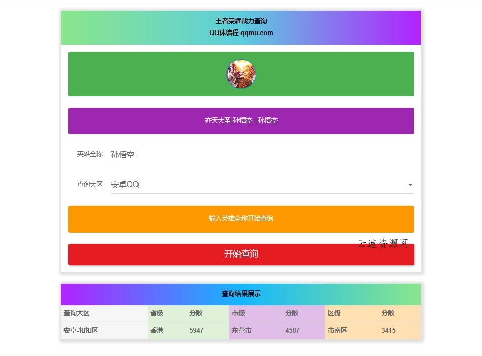王者英雄战力在线一键查询HTML源码源码网-手游源码|端游源码|小程序源码|网站模板资源免费分享下载 - 云速资源网多元化资源共享平台