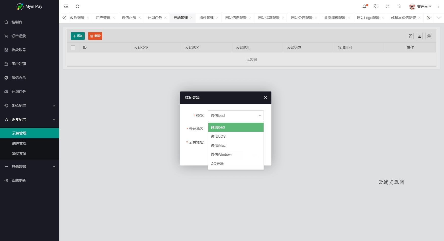 最新版MYMPay码支付开源版系统源码_个人免签支付_聚合支付系统源码网-手游源码|端游源码|小程序源码|网站模板资源免费分享下载 - 云速资源网多元化资源共享平台