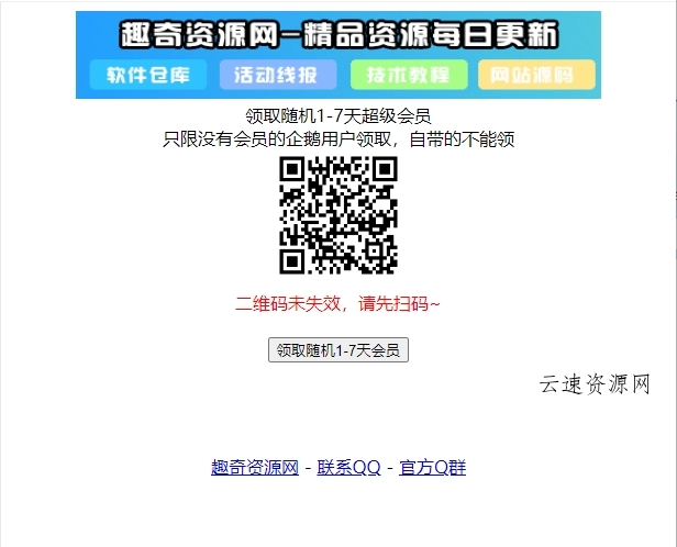最新领取随机1-7天超级会员源码源码网-手游源码|端游源码|小程序源码|网站模板资源免费分享下载 - 云速资源网多元化资源共享平台