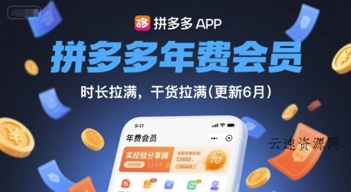 拼多多年费会员，实经验分享操，时长拉满，干货拉满(更新26年2月)源码网-手游源码|端游源码|小程序源码|网站模板资源免费分享下载 - 云速资源网多元化资源共享平台