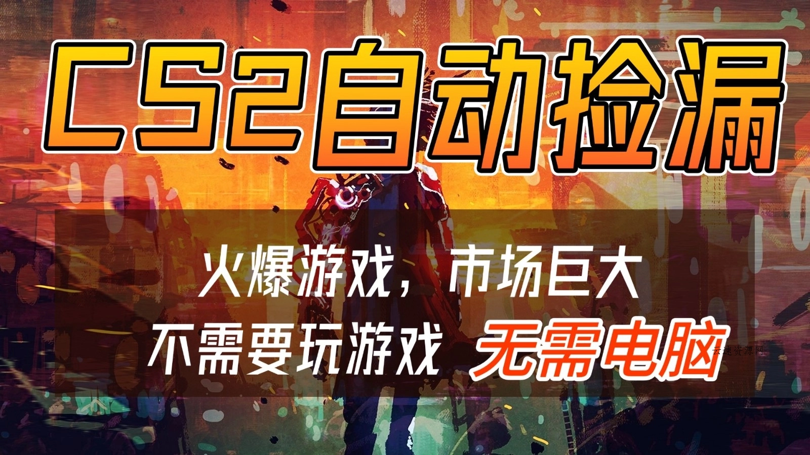 CS2游戏交易市场自动捡漏赚钱，开年王炸项目，无需电脑，一部手机轻松日入500+源码网-手游源码|端游源码|小程序源码|网站模板资源免费分享下载 - 云速资源网多元化资源共享平台