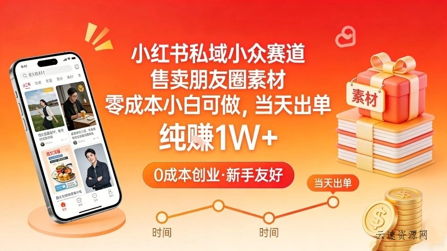 小红书私域小众赛道，售卖朋友圈素材，零成本小白可做，当天出单，月入1W+源码网-手游源码|端游源码|小程序源码|网站模板资源免费分享下载 - 云速资源网多元化资源共享平台