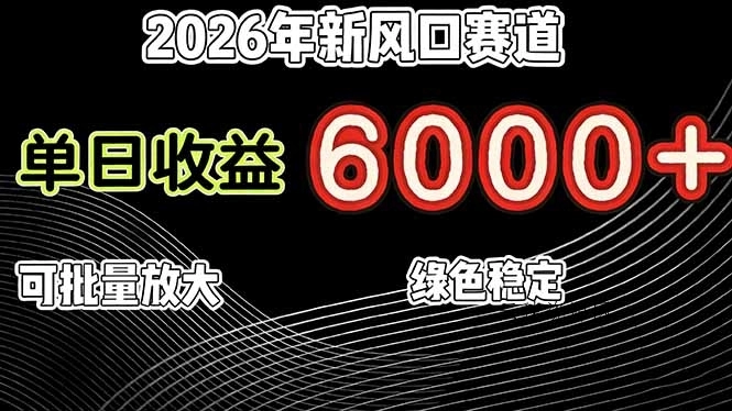 2026年新风口赛道，当日6000+以上，可批量放大，月收入20万+，长期绿色稳定的项目源码网-手游源码|端游源码|小程序源码|网站模板资源免费分享下载 - 云速资源网多元化资源共享平台