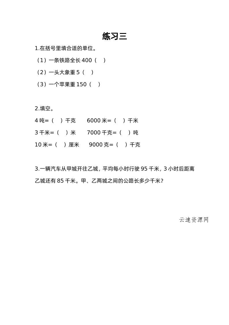 三下苏教版数学二单元课时练-3源码网-手游源码|端游源码|小程序源码|网站模板资源免费分享下载 - 云速资源网多元化资源共享平台