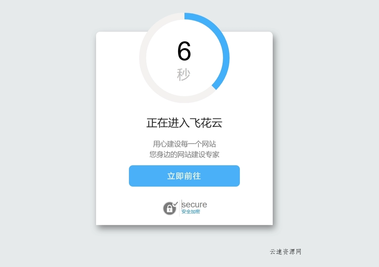 好看的安全跳转单页html源码源码网-手游源码|端游源码|小程序源码|网站模板资源免费分享下载 - 云速资源网多元化资源共享平台