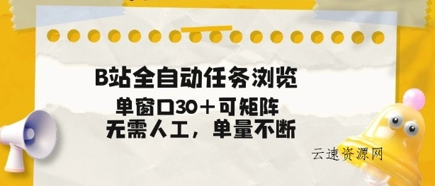 B站全自动任务浏览，单窗口30+可矩阵操作，无需人工单量不断【揭秘】源码网-手游源码|端游源码|小程序源码|网站模板资源免费分享下载 - 云速资源网多元化资源共享平台