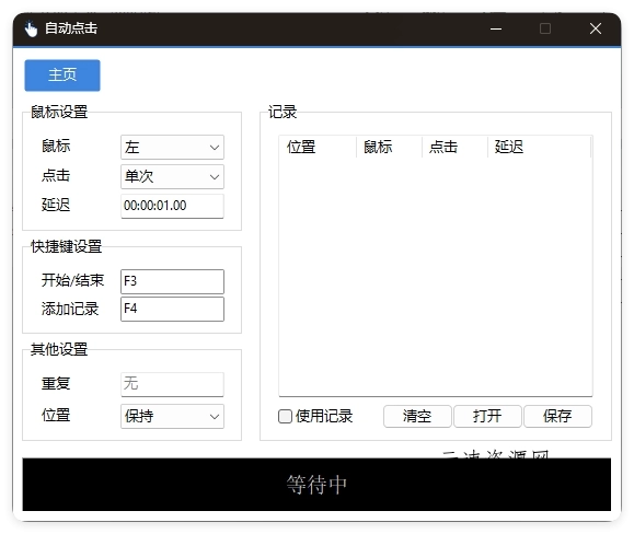 AutoClick自动点击器v1.4.3绿色清爽版源码网-手游源码|端游源码|小程序源码|网站模板资源免费分享下载 - 云速资源网多元化资源共享平台