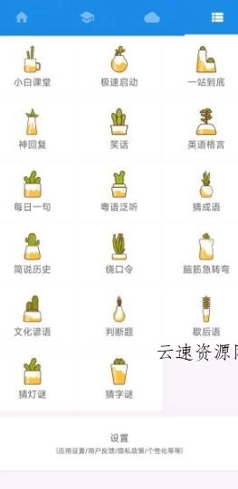 粤语说v4.0.2 免费版源码网-手游源码|端游源码|小程序源码|网站模板资源免费分享下载 - 云速资源网多元化资源共享平台