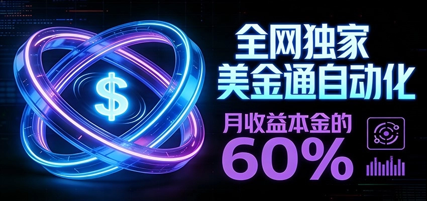 保本+躺赚60% | 美金合约，全网独一份的稳赚选择源码网-手游源码|端游源码|小程序源码|网站模板资源免费分享下载 - 云速资源网多元化资源共享平台
