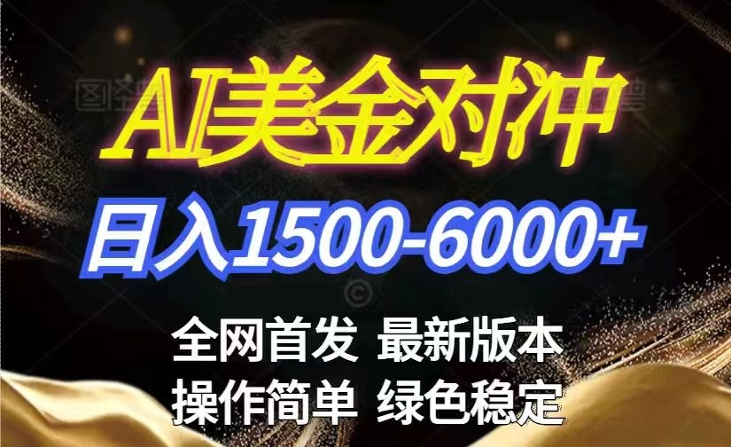 美金搬砖2026新赛道 ，日赚1500-6000+！长期稳定无压力，创业副业闭眼冲！源码网-手游源码|端游源码|小程序源码|网站模板资源免费分享下载 - 云速资源网多元化资源共享平台