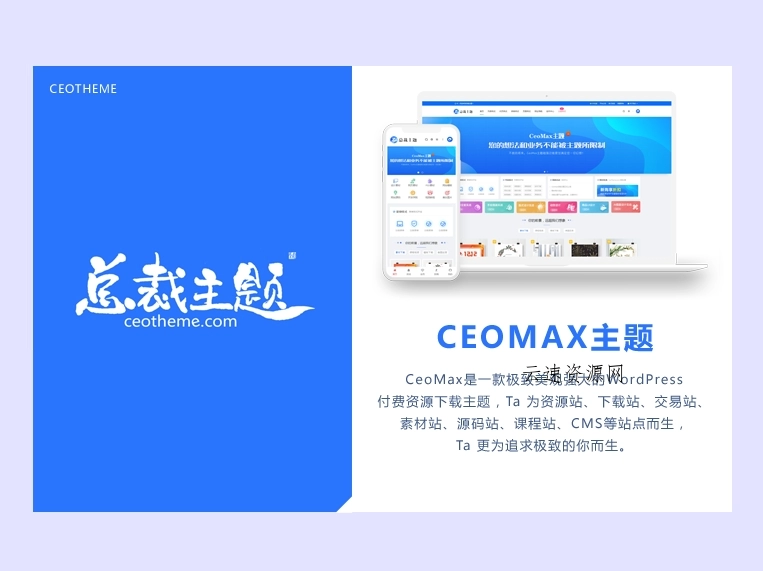 CeoMax-Pro主题开心版源码源码网-手游源码|端游源码|小程序源码|网站模板资源免费分享下载 - 云速资源网多元化资源共享平台