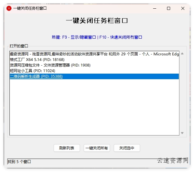 一键关闭任务栏窗口源码网-手游源码|端游源码|小程序源码|网站模板资源免费分享下载 - 云速资源网多元化资源共享平台