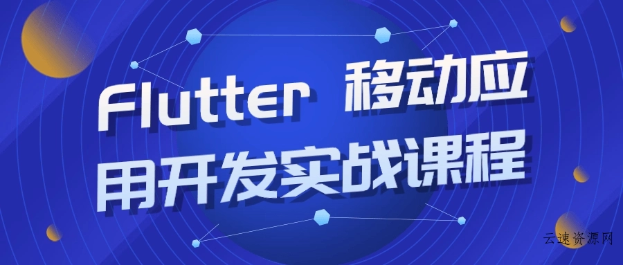 Flutter 移动应用开发实战课程源码网-手游源码|端游源码|小程序源码|网站模板资源免费分享下载 - 云速资源网多元化资源共享平台